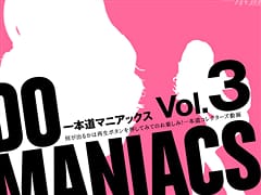 一本道マニアックス Vol.3