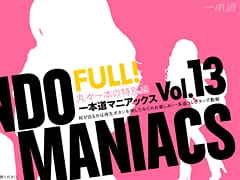 一本道マニアックス Vol.13 FULL!