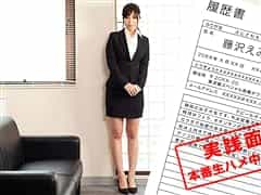 現役女子大生のカラダを張った就職面談