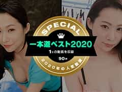 一本道ベスト2020 ～(1位)～