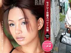 セクシー女優スペシャル版 ～ Ray 西条沙羅～ 